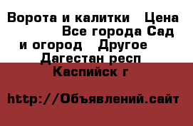 Ворота и калитки › Цена ­ 4 000 - Все города Сад и огород » Другое   . Дагестан респ.,Каспийск г.